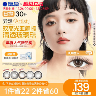 海昌Artist日抛美瞳30片长期主义彩色近视隐形眼镜正品 官方棕色