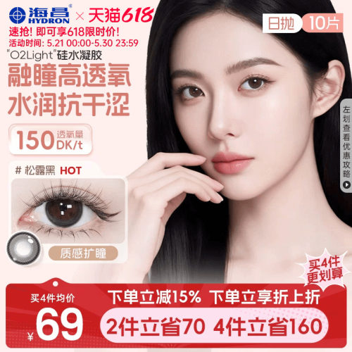 加购优先发货 高透氧硅水凝胶 美瞳日抛
