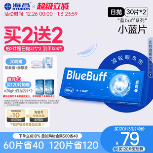 海昌蓝buff近视隐形眼镜日抛60片水凝胶透氧舒适水润片 买2送2