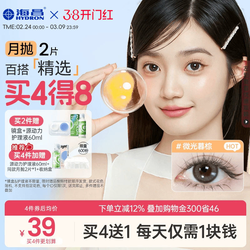 海昌月抛水凝胶美瞳2片装棕色带度数，券后44元