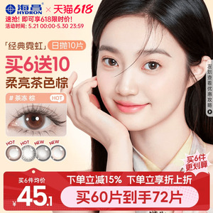 海昌霓虹美瞳日抛10片近视隐形眼镜带度数大小直径婚礼新娘自然棕