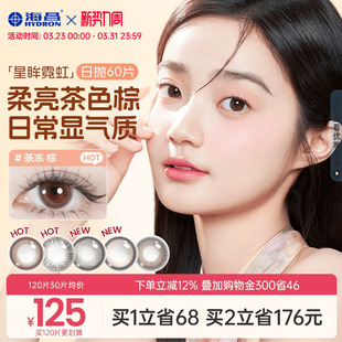 海昌星眸霓虹彩色隐形眼镜美瞳日抛60片囤货装 女 官网旗舰店正品