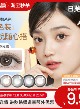 【淘宝秒杀】海昌美瞳日抛2片试用彩色近视隐形眼镜直径婚纱照棕