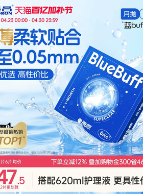 海昌蓝buff月抛3/6片隐形近视眼镜舒适轻薄透明片官方旗舰店正品