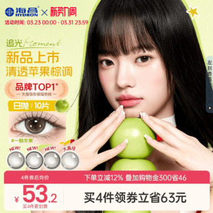 海昌美瞳追光moment一颗苹果棕色日抛隐形眼镜近视10片 新品