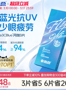 【新品】海昌3Cblue防蓝光月抛3/6片隐形近视眼镜抗UV高清正品