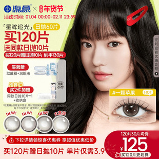 【买2送2】海昌追光美瞳日抛60片一颗苹果彩色隐形近视眼镜囤货装