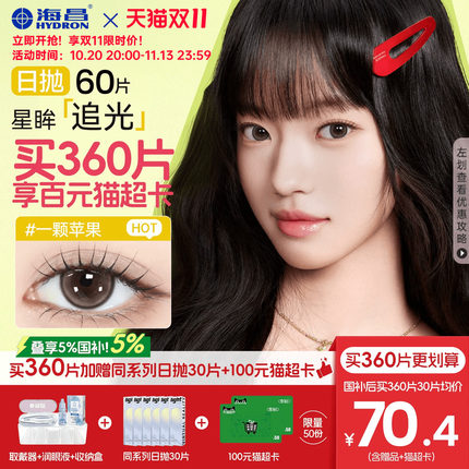 【双11开售】海昌追光moment美瞳日抛60片一颗苹果隐形眼镜棕官方
