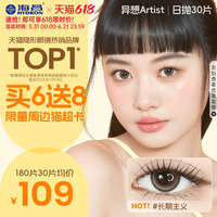 海昌Artist美瞳日抛30片长期主义近视隐形眼镜大小直径棕色带度数