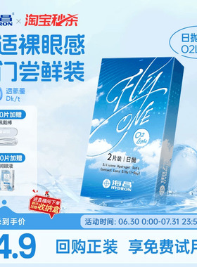 【淘宝秒杀】海昌O2Light硅水凝胶日抛试戴隐形近视眼镜进口正品
