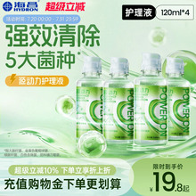 【新品上新】海昌隐形近视眼镜护理液源动力美瞳120ml*4小瓶正品