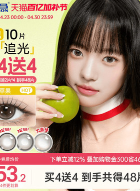 海昌追光美瞳日抛10片一颗苹果近视隐形眼镜大小直径婚礼棕色官方
