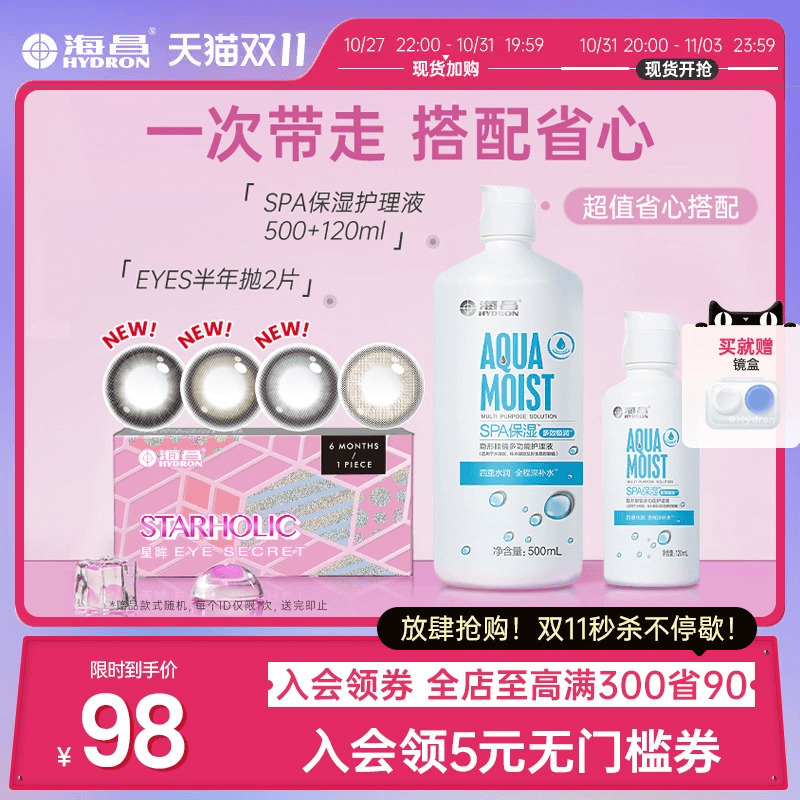 海昌美瞳半年抛彩色隐形近视眼镜女2片+SPA保湿500+120ml护理液