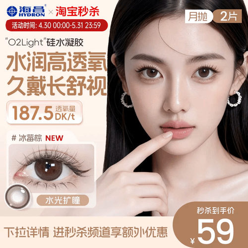 海昌硅水凝胶O2light美瞳月抛2片高透氧近视隐形眼镜自然官方正品