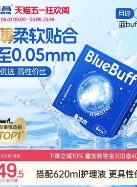 海昌蓝buff月抛3/6片隐形近视眼镜舒适轻薄透明片官方旗舰店正品