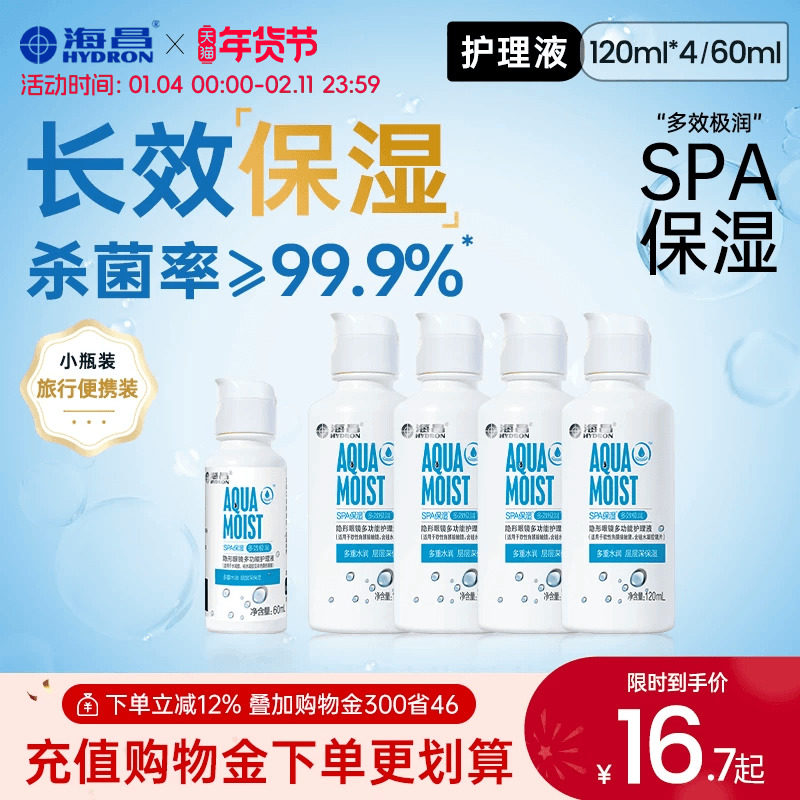 海昌隐形眼镜美瞳SPA保湿120ml*4护理液合集大小瓶装官方旗舰店