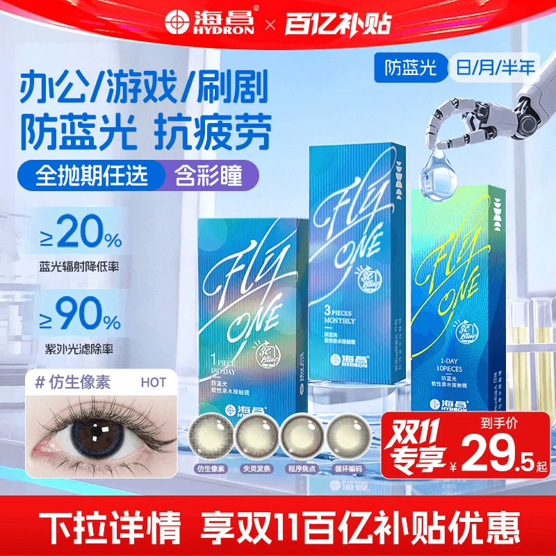 海昌防蓝光近视隐形眼镜任选抛期3Cblue抗uv透明日抛/月抛/半年抛