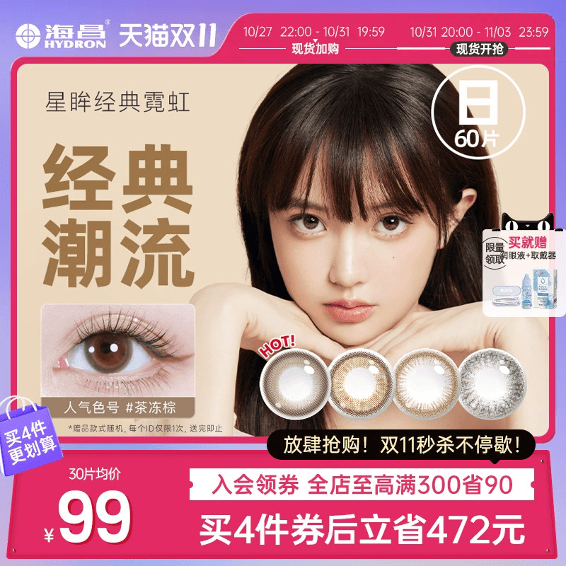 海昌星眸霓虹彩色隐形眼镜美瞳日抛60片囤货装官网旗舰店正品女