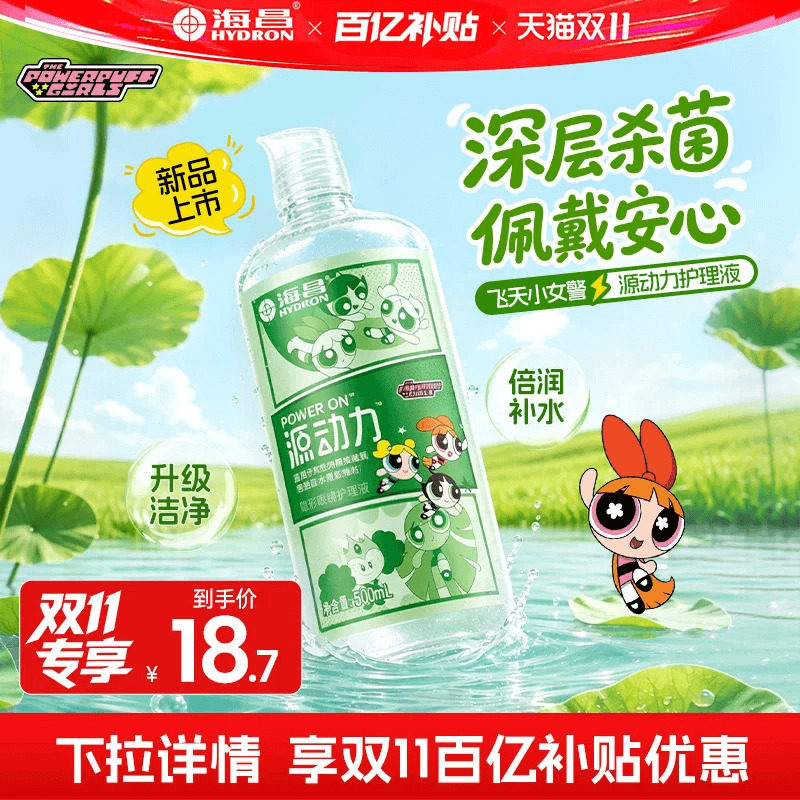 【重磅上新】海昌飞天小女警源动力隐形眼镜护理液美瞳女近视专用
