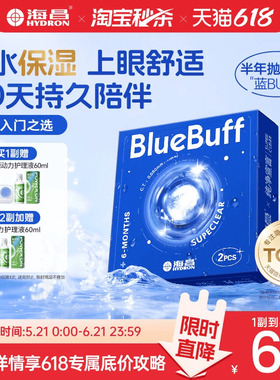 【淘宝秒杀】海昌蓝buff半年抛2片隐形近视眼镜舒适透明官方正品