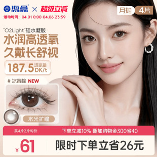 海昌硅水凝胶O2light美瞳月抛4片近视隐形眼镜高透氧大小直径官方
