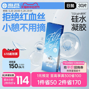 海昌隐形近视眼镜硅水凝胶日抛30片O2Light高透氧旗舰店官网正品