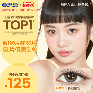 海昌Artist日抛美瞳30片长期主义彩色近视隐形眼镜正品官方棕色