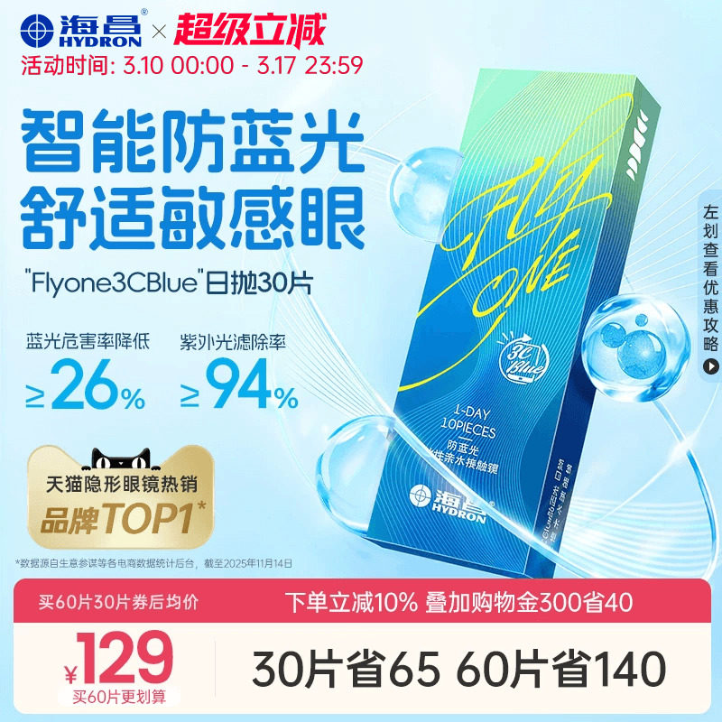 【新品】海昌3Cblue防蓝光日抛10/30片隐形近视眼镜抗UV高清正品