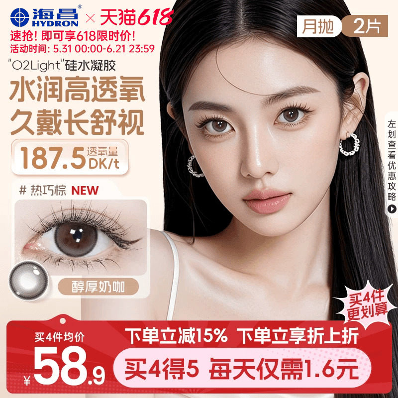 海昌O2light硅水凝胶美瞳月抛2片近视隐形眼镜高透氧带度数棕官方