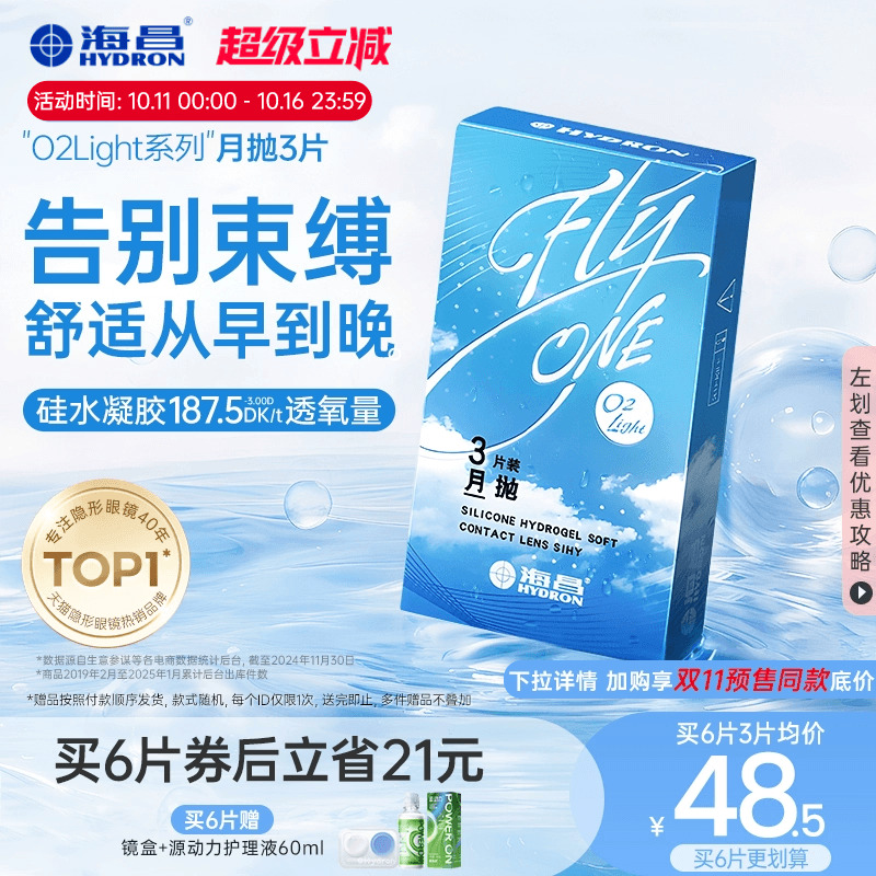 海昌O2light隐形近视眼镜月抛3片硅水凝胶高透氧水润透明官网正品
