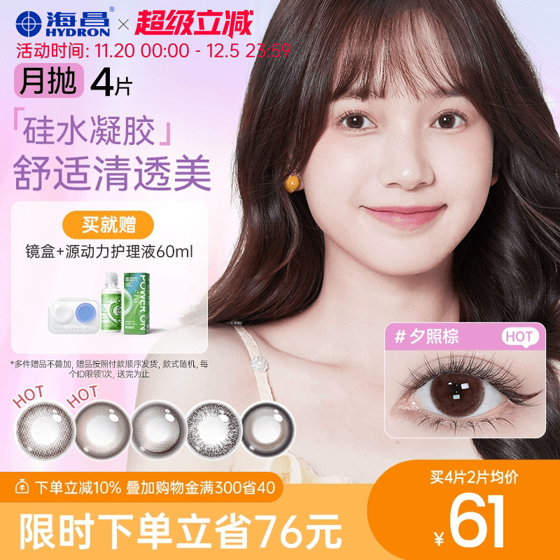 加购优先发货 高透氧硅水凝胶 美瞳月抛