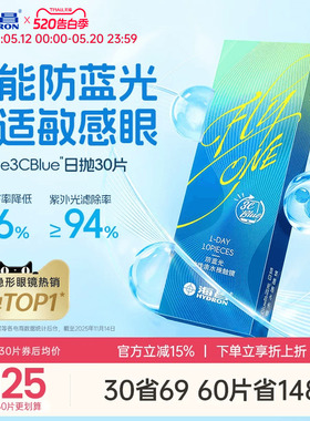 【新品】海昌3Cblue防蓝光日抛10/30片隐形近视眼镜抗UV高清正品