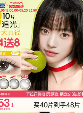海昌追光美瞳日抛10片一颗苹果近视隐形眼镜大小直径婚礼棕色官方