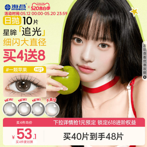 海昌追光美瞳日抛10片一颗苹果近视隐形眼镜大小直径婚礼棕色官方