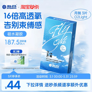 海昌O2Light硅水凝胶月抛3片隐形近视眼镜高透氧正品 淘宝秒杀