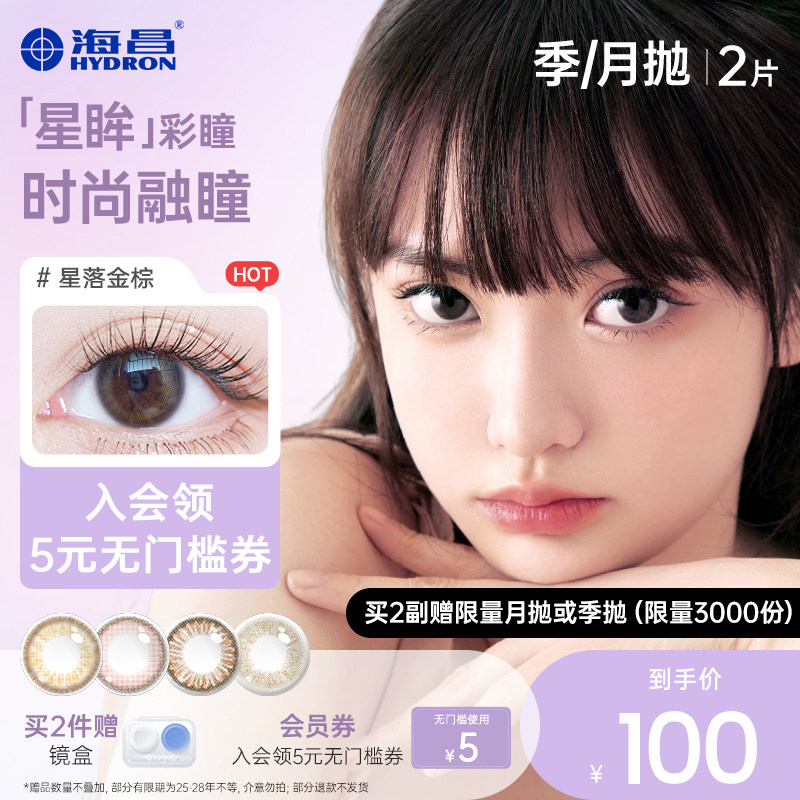 【专享】清仓海昌星眸美瞳季抛2片装彩色隐形近视眼镜女官网旗舰