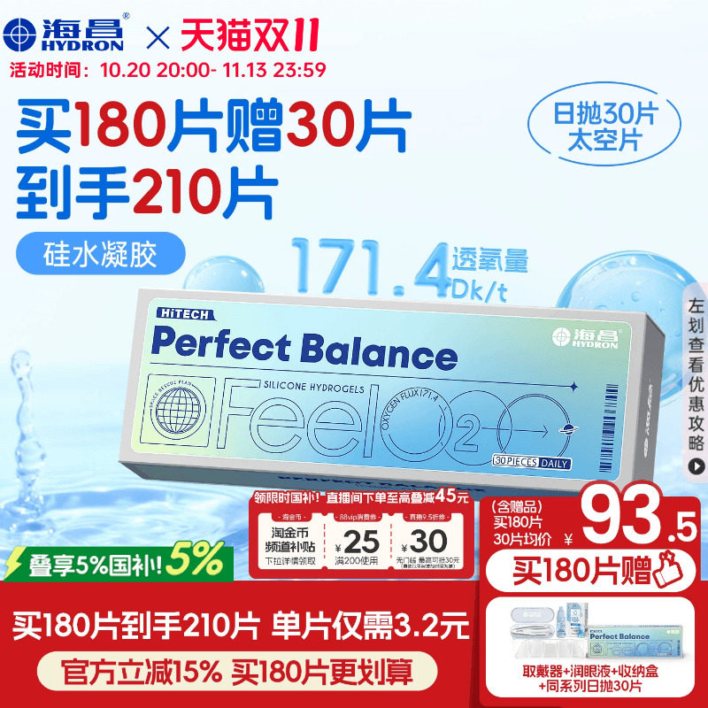 [双11抢购]海昌FeelO2太空片硅水凝胶日抛30片隐形眼镜近视透氧