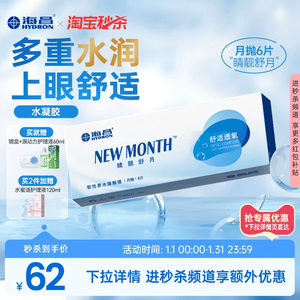 【淘宝秒杀】海昌睛靓舒月月抛6片隐形近视眼镜高清水润官方正品