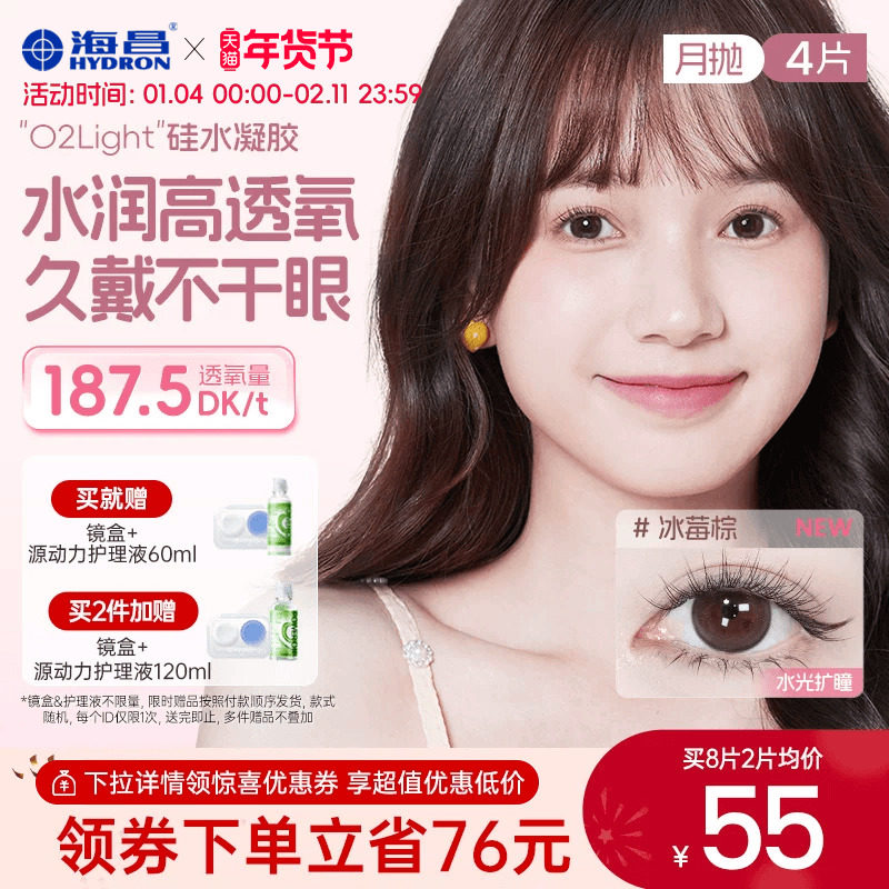 海昌美瞳硅水凝胶月抛4片隐形近视眼镜正品官网旗舰店棕色O2lig
