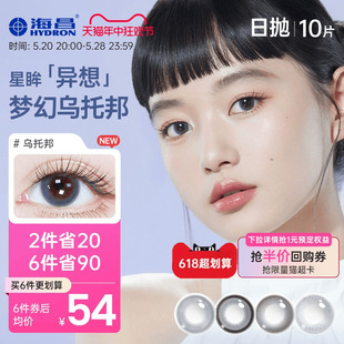 上市 海昌星眸异想TOPIA乌托邦美瞳日抛10片彩色隐形眼镜 新品