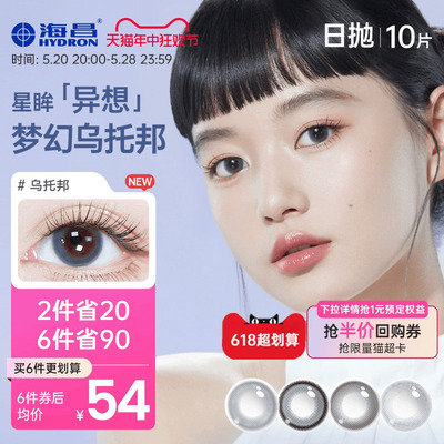 【新品上市】海昌星眸异想TOPIA乌托邦美瞳日抛10片彩色隐形眼镜