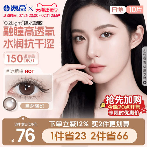 加购优先发货 高透氧硅水凝胶 美瞳日抛
