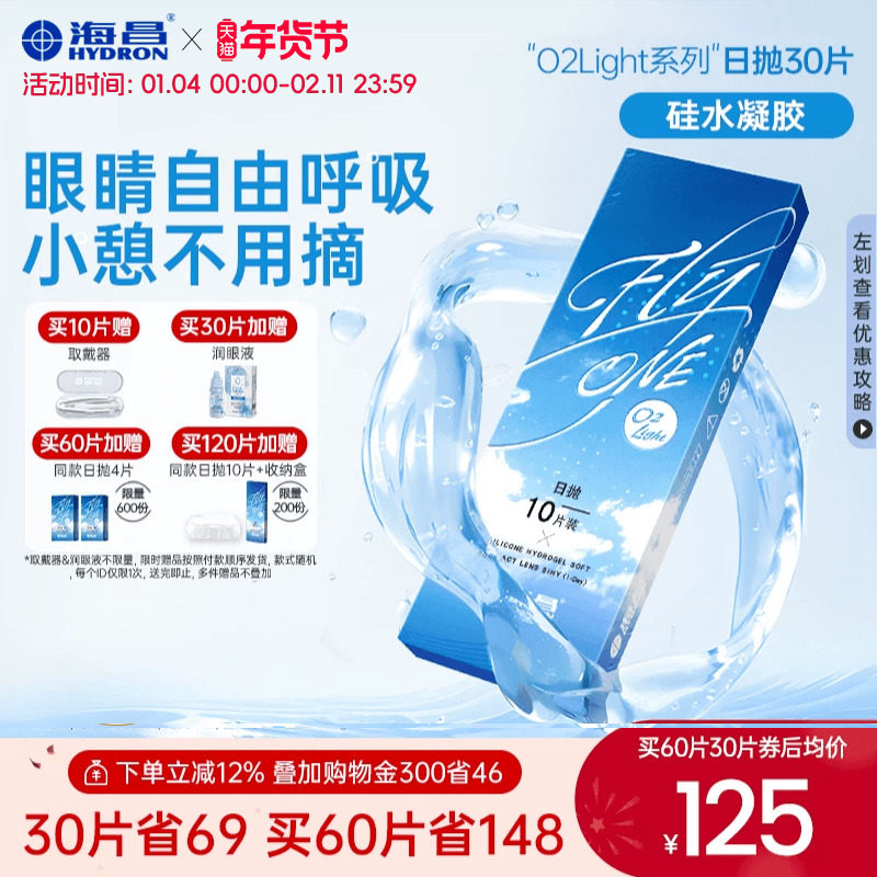 【先试后用】海昌隐形近视眼镜硅水凝胶O2Light日抛高透氧正品