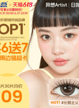 海昌Artist美瞳日抛30片长期主义近视隐形眼镜大小直径棕色带度数