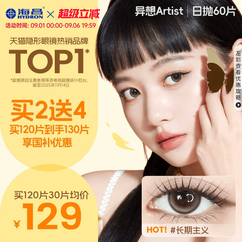 【国补囤货】海昌Artist长期主义美瞳日抛60片近视隐形眼镜带度数图片