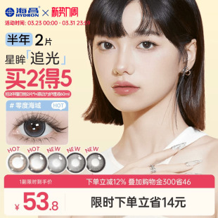 海昌追光隐形眼镜美瞳半年抛水凝胶2片锁边大近视带度数官方正品
