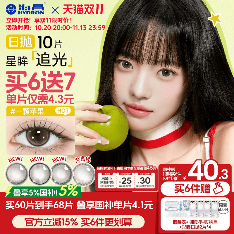 [双11抢购]海昌追光美瞳日抛10片一颗苹果隐形眼镜大小直径棕官方