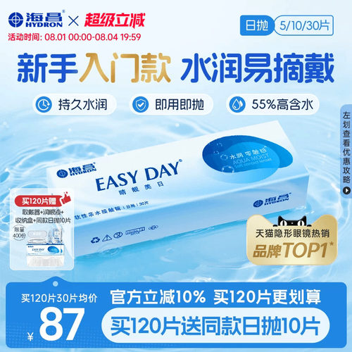 【限时买赠】海昌睛靓美日日抛30片隐形近视眼镜高清水润官方正品