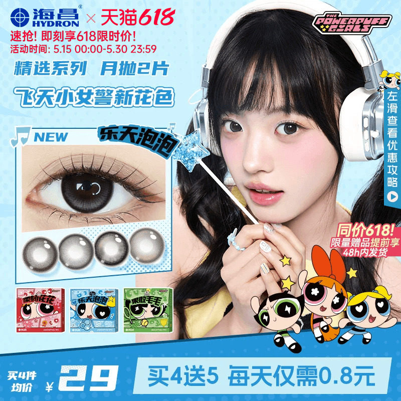 【保价618】海昌飞天小女警美瞳月抛2片隐形眼镜大小直径一颗苹果