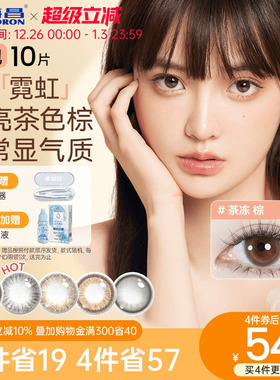 海昌美瞳日抛带度数霓虹10片隐形眼镜官方旗舰店婚礼婚纱照女棕色